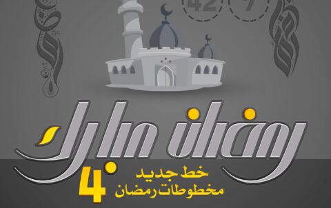 رمضان 2017 4