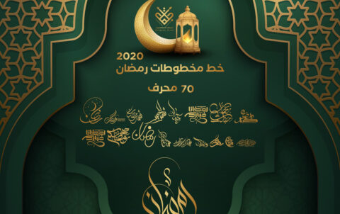 رمضان 2020